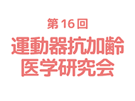 第16回運動器抗加齢医学研究会